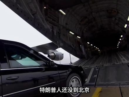 特朗普访华安保有多夸张?C17专机运专车,三层防护逻辑揭秘