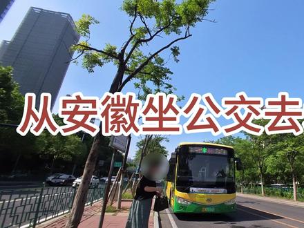 安徽到北京公交