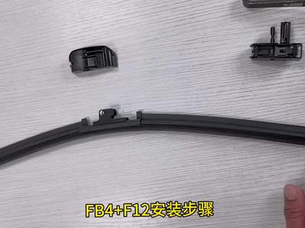FB4+F12雨刷接口安装视频