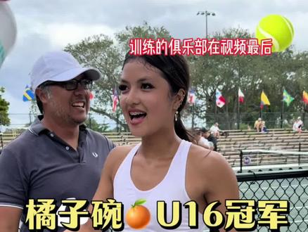 这边14岁冠军,那边俩15岁女生明天打U18决赛。厉害了 小身材大能量-14岁女生拿橘子碗🎾U16女单冠军- Priscilla Sirichantho🔥 (两个膝盖都是在之前比赛中滑步跪地擦伤的) 身高可能一米六差不多,相比起对面高大的对手身材力量不占优,但是凭借稳定性与跑动直落两盘获胜。
#网球 #橘子碗 #体育 #NCAA #真实生活分享官