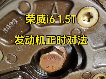 荣威1.5T发动机正时对法#汽车维修 #汽车知识