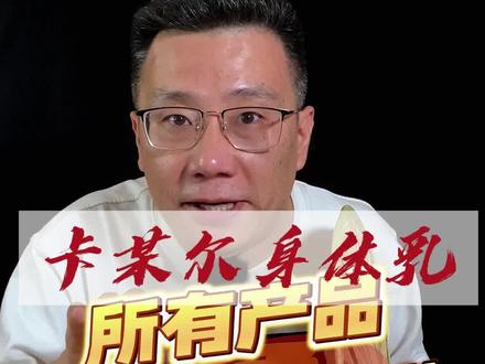 卡尼尔身体乳真的好用吗?##亲测分享 #卡尼尔 #身体乳 #护肤品测评 #鲁实说