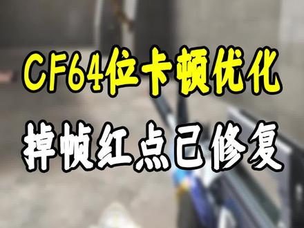 CF64位卡顿优化,掉帧红点已修复#cf #穿越火线 #穿越火线老玩家