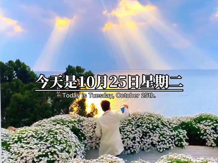 今天是10月25日星期二,早上好呀,还有13天后立冬,28天后小雪,58天后冬至,68天后元旦,88天后除夕,89天后春节啦,我的意思是,2022年即将结束了,这一年很高兴遇见你,愿接下来的日子里,我们能陪伴彼此,一年又一年#情感共鸣 #人生感悟#情感#情感语录 #情侣 @DOU+小助手 @抖音小助手