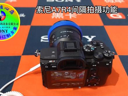 索尼A7R4间隔拍摄功能