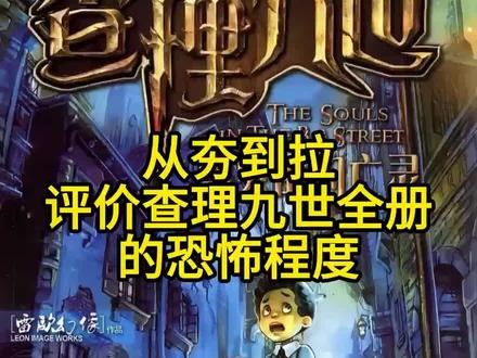 从夯到拉评价查理九世全册恐怖程度(第一期) 大家觉得最恐怖的是哪一册?
#查理九世 #从夯到拉 #盘点 #童年回忆 #书籍
