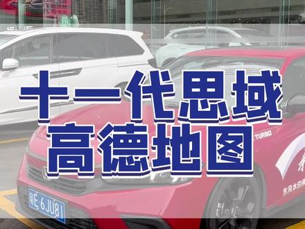 十一代思域高德地图#东风本田 #用车小知识