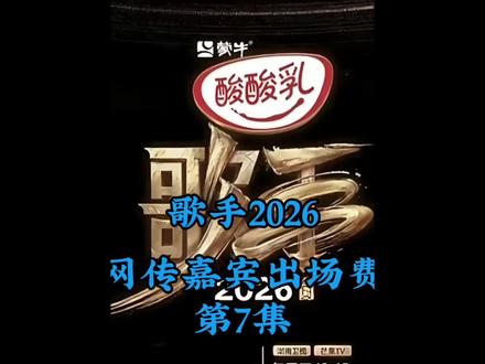 网传《歌手2026》嘉宾出场费。#歌手2026 #齐豫 #张碧晨 #庾澄庆 #胡彦斌