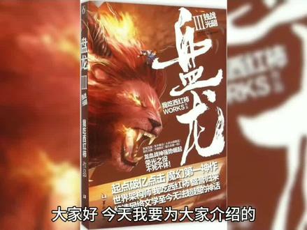 盘龙小说解说 #网络小说 #传说 #网文荐书 #网文 #玄幻