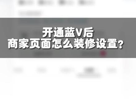 开通蓝V后的商家界面怎么装修你知道了吗?还有不会的可以随时问我 #廊坊抖音运营 #廊坊运营抖音 #企业号运营 #好搜网络 @廊坊企易推代运营