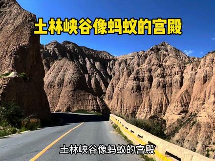 离青海湖仅100公里,游客却很少,这个小众的土林的地貌,很是震撼,好像穿越了另一时空#大峡谷 #小众景点 #龙羊峡土林景区 #时空穿越