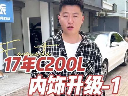 #撸车日常 谁说老款奔驰C200l不够豪华的?升级柏林之声、旋转高音头、64色氛围灯#奔驰c级 #64色氛围灯 #柏林之声