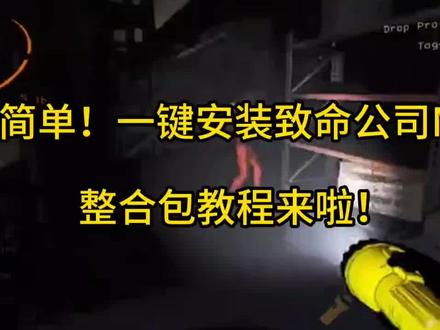 超简单!一键安装致命公司Mod整合包教程来啦! #致命公司Mod安装教程 #致命公司 #UU加速器 #Lethalcompany