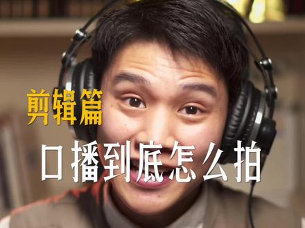 新手剪辑,口播视频应该怎么拍?#Ai提词器 #说得相机 #口播