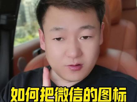 微信的图标如何变成媳妇的照片#手机使用技巧 #手机隐藏功能 #涨知识 #教你一招