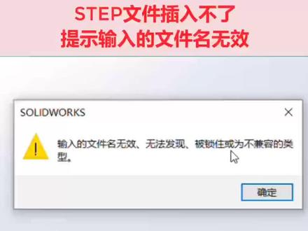 SETP格式的文件插入不了 ,提示 输入的文件名无效 无法发现 被锁住或为不兼容的类型。#sw#机械#机械设计#机械工程师#step