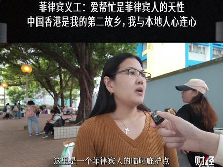 11月30日,大埔宏福苑附近 菲律宾义工:爱帮忙是菲律宾人的天性,中国香港是我的第二故乡 #香港 #媒体精选计划