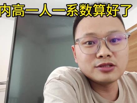 内高必须要用一人一系数了,不会的,赶紧找卢老师,替孩子收藏