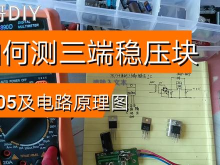 如何测量三端稳压块7805,7812及其电路原理与应用