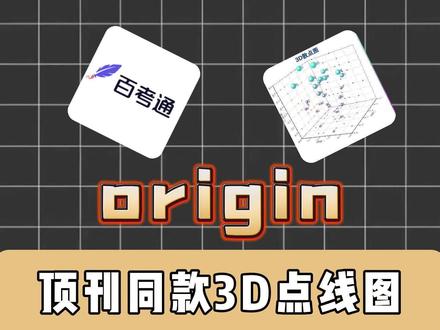 今天高斯教你们用origin画顶刊同款3D点线图#origin#百考通ai#论文插图#origin绘图#研究生