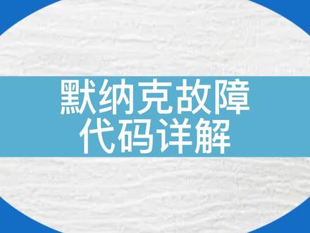 默纳克E36、E37、E41、E53故障代码详解。#电梯 #电梯维保