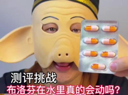 布洛芬在水里真的会动吗?#有趣的知识又增长了 #测评 #挑战