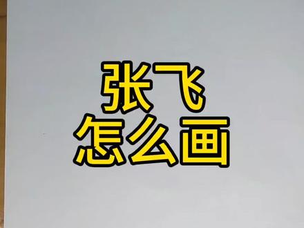 关羽怎么画#关羽#简笔画 #三国