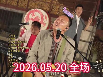 大双二双直播回放2026.5.20 全场 1.开场
2.萍聚
3.此情一直在心间
4.潇洒的走
5.你看你看月亮的脸
6.天地龙鱗
7.当
8.你
9.说书人
10.西海情歌
11.黄昏
12.铁血丹心
13.蓝眼泪
14.潇洒的走
15.梦驼铃
16.你看你看月亮的脸
17.好汉歌
18.霸王别姬
19.战曲
20.友谊之光+绿岛小夜曲@大双和二双(直播号) #大双二双直播回放#音乐现场#大双二双串烧#live音乐现场#大双二双u盘