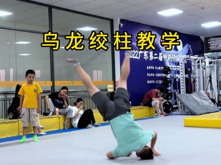 乌龙绞柱教学#空翻教学 #空翻特技 #乌龙绞柱 #南熊空翻特技 #广东佛山空翻 @抖音小助手