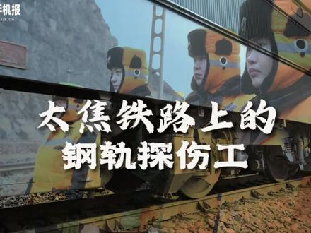 #新春走基层 | 太焦铁路上的钢轨探伤工 #交通强国铁路先行 #中国铁路