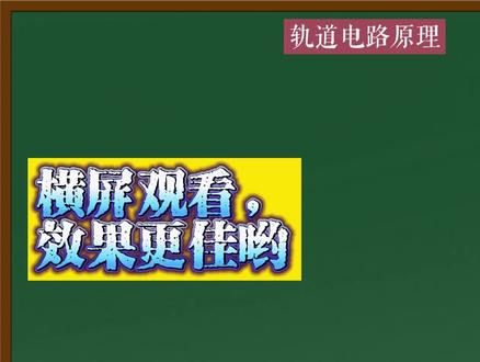 应粉丝要求,轨道电路原理来喽!#上热门 #抖知识加油站 #每天学习一点点