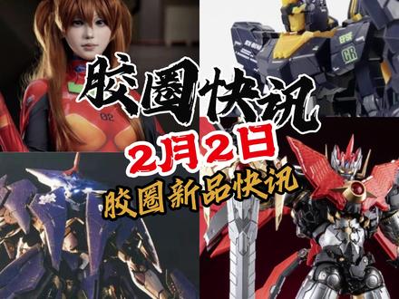 【2月2日胶圈快讯】 胶圈又冷冷清清了,复仇女神都涨价了,神兽模型MGEX报丧女妖真的要来了吗,创模玩首款大比例拼装模型魔神凯撒登场,龙纹镖局令耀真的来了,次元具象还有新品,藏道还有新品,巡界使 · 虎狩登场,HG 军警扎古都有KO?
#小余来喽 #高达 #模型 #拼装模型 #cos发电计划
感谢Dww提供开头素材@藏道文化 @XIAOT国创机甲