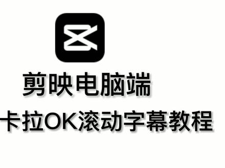 电脑端剪映制作,卡拉OK滚动字幕,更快捷方便