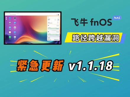 飞牛nas紧急修复!v1.1.18安全更新必看 #飞牛nas #飞牛漏洞 #飞牛安全 #网络安全 #飞牛更新
飞牛遭到攻击,飞牛安全漏洞,飞牛0day漏洞,飞牛重大安全漏洞
1、飞牛NAS系统(fnOS)因发现一个严重的路径穿越漏洞而遭受定向攻击,该漏洞允许攻击者在未授权的情况下访问设备上的全部文件。
2、官方已紧急发布安全更新,修复了该漏洞,并强烈建议所有用户立即将系统升级至最新的1.1.18版本以阻断攻击。
3、同时,官方建议用户避免使用HTTP明文访问,并采用HTTPS、加密隧道、防火墙等更安全的公网访问方式