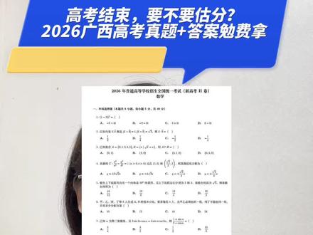 2026广西高考要不要估分,语文教学英语高考真题答案分享! #广西高考志愿填报 #全国二卷答案 #广西高考估分 #高三家长必看 #家长必读