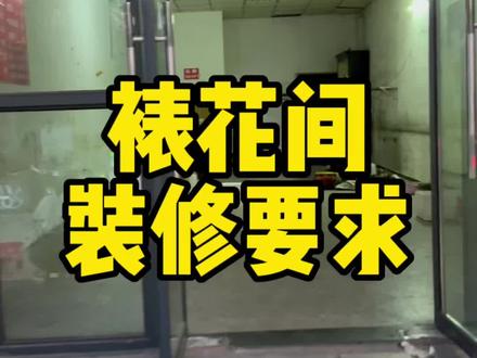 办理含裱花蛋糕证件装修要求:一、有独立裱花间。二、裱花间要设有预进间(又叫更衣室)、第三、有吊顶、瓷砖上墙。第四、预进间和裱花间水龙头需是感应水龙头或者脚踩式水龙头!第五、安装空调、配备脚踩式垃圾桶、紫外线消毒灯。第六、开闭式出餐口、自动回弹门(严格的叫感应门,基本达不到)。#裱花间装修 #蛋糕店装修