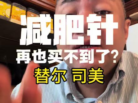 替尔泊肽5月15禁售真的假的