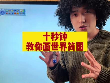 十秒钟教会你画世界简图