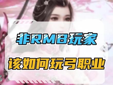 绿色征途非RMB玩家玩弓攻略,不要错过了~#绿色征途手游 #绿色征途 #征途 #国战手游