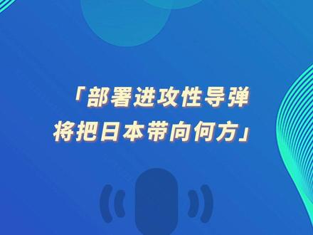 环球时报社评:部署进攻性导弹将把日本带向何方