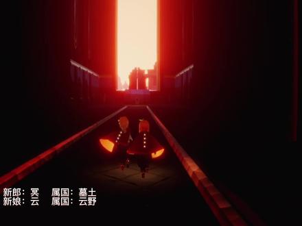 #sky光遇 #光遇日常 #光遇剧情#虐恋 #囍 冥主和云鲲,听说只要在霞谷神殿成亲就可以得到远在伊甸神明的祝福,来生两人就不会苦恋了……@抖音小助手 @DOU+小助手