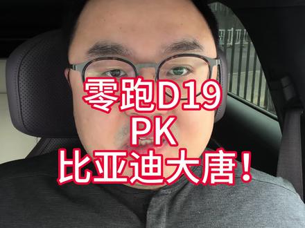 零跑D19和比亚迪大唐怎么选? 商用咖啡机和家用咖啡机的区别 #比亚迪 #零跑 #大唐 #D19 #阿维塔12日记