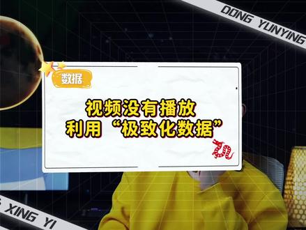 短视频的播放量提升?“极致化”数据优化方式?#公式化短视频 #短视频