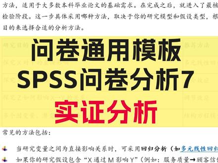SPSS问卷分析第7步:问卷核心实证方法选择 #问卷分析 #SPSSAU #数据分析 #论文 #实证分析