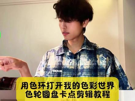 别找了别找了,用色环打开我的色彩世界,色轮圆盘卡点剪辑教程来了,模板已备好#用色环打开我的色彩世界 #用色环打开剪辑教程 #色轮圆盘卡点 #色轮圆盘卡点教程 #剪映 用色环打开剪辑教程 用色环打开我的色彩世界教程用色环打开我的色彩世界文旅 用色环打开我的色彩世界素材 用色环打开我的色彩世界的原创 用色环打开我的色彩世界三角洲 用色环打开我的色彩世界音乐 用色环打开我的色彩世界OC 用色环打开我的色彩世界动漫 用色环打开小说剪辑教程 用色环打开角色剪辑教程 当我用色彩打开世界教程用色环打开视频教程 用色环打开背景音乐 用色环打开陕西风景 用色环打开怎么剪 用色环打开剪辑教程 用色环打开世界 用色环的方式打开南北 色彩世界第二章怎么解锁 用色环打开小说风格 用色环打开怎么剪 色环素材怎么制作 白昼小熊色环变装 白昼小熊色环变装教程 白昼小熊色环变装特效 白昼小熊色环变装视频 白昼小熊色环变装音乐 白昼小熊色环变装滤镜 白昼小熊色环变装模板 白昼小熊色环变装动作 白昼小熊色环变装服装 白昼小熊色环变装怎么拍 色环卡点 色环卡点音乐 色环卡点剪辑 色环卡点视频 色环卡点模板 色环卡点原创 色环卡点摄影 色环卡点素材 色环卡点鬼灭之刃 色环卡点服装视频 色轮圆盘卡点转场白昼小熊 色轮圆盘卡点转场教程 色轮圆盘卡点转场音乐 色轮圆盘卡点转场蛋仔地图 色轮圆盘卡点转场原创 色轮圆盘卡点转场三角洲 色轮圆盘卡点转场怎么做 色轮圆盘卡点转场视频重返未来 色轮圆盘卡点转场 色轮圆盘卡点 色轮圆盘卡点模板 色轮圆盘卡点教程 色轮圆盘卡点歌曲 色轮圆盘卡点剪辑教程 色轮圆盘卡点原视频 色轮圆盘卡点原创