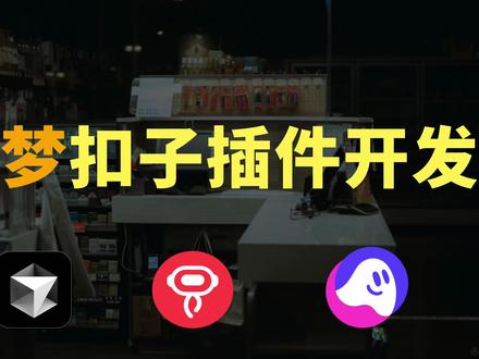 三步完成「即梦」扣子插件开发 #coze#扣子#插件#工作流#影刀