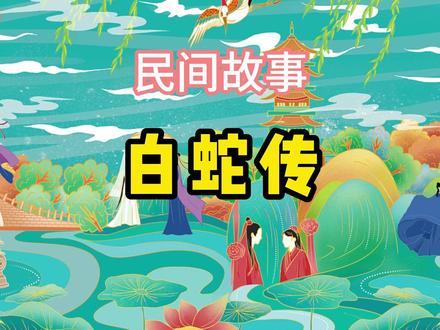 民间神话传说故事,《白蛇传》 #白蛇传 #神话故事 #讲故事 #民间 #民间传说