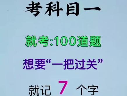 #科一科四理论答题方法和技巧 #科目一 科目一再也不用去死记硬背了,教你答题技巧,轻松一把过关!