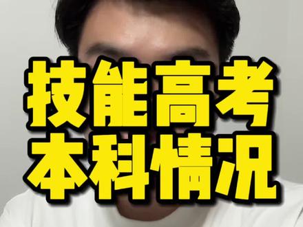 2026湖北技能高考真相!过本科线≠能上本科,1134人无本科名额!#湖北技能高考 #技能高考分数线 #湖北中职 #技能高考志愿填报 #技能高考本科批
