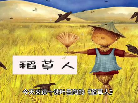 稻草人想到主人今年的辛苦又只能换来眼泪和叹气,禁不住低头哭了。#人性智慧 #治愈心灵 #听人间故事 #时光书语 #故事绘本
